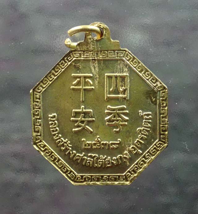 เหรียญไต้ฮงกง รุ่นฉลองสร้างศาลไต้ฮงกง จังหวัดอุตรดิตถ์ ปี 2538 เนื้อทองเหลือง