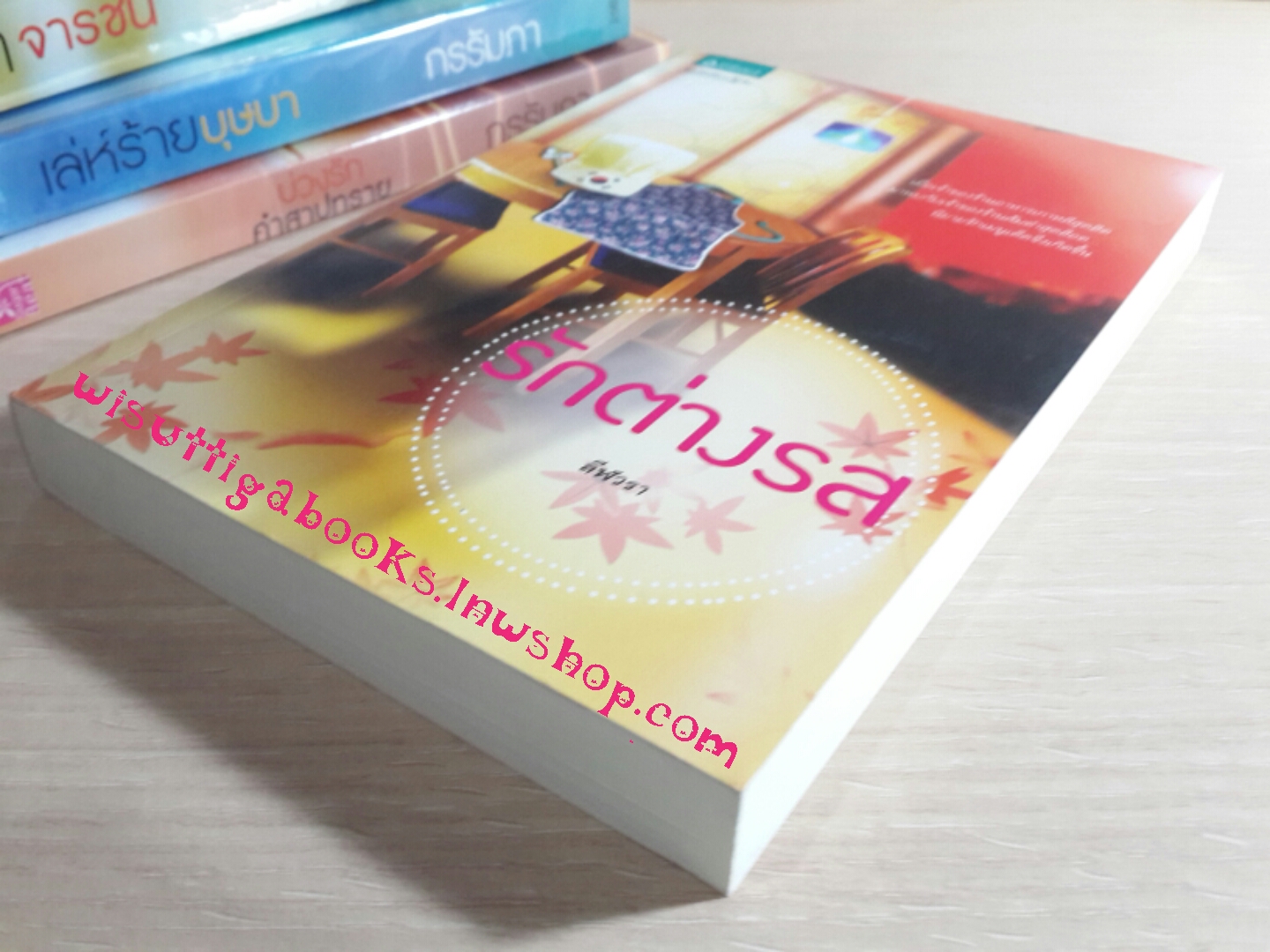 รักต่างรส โดย ลีฬวรา