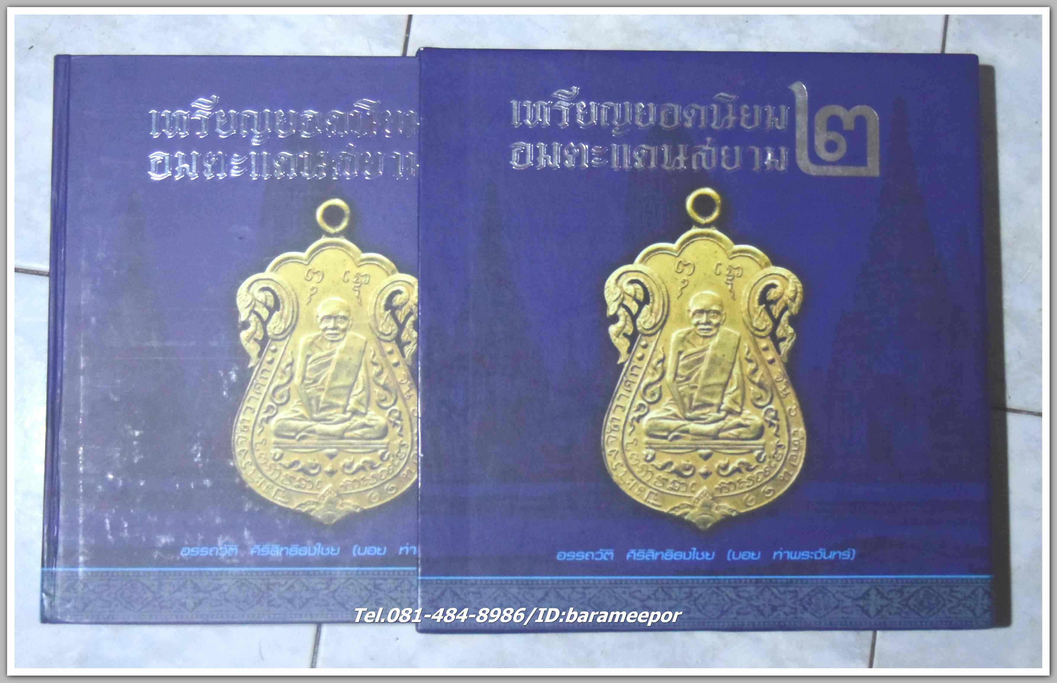 หนังสือ เหรียญยอดนิยม อมตะแดนสยาม เล่ม 2 โดย บอย ท่าพระจันทร์