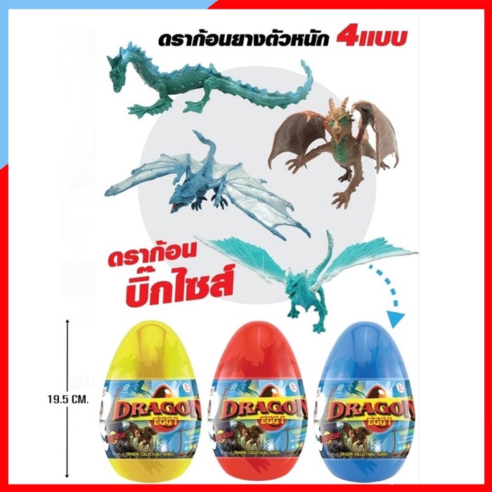 E001 ของเล่นไข่มังกรเซอร์ไพร์ส ขนาดจัมโบ้ โมเดลมังกรตัวใหญ่ 4 แบบ ไข่มังกรสะท้านฟ้า ดราก้อนบิ๊กไซส์ โมเดลมังกร