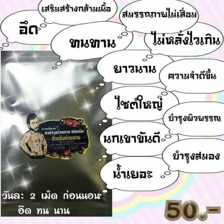 ยาแผนโบราณ ยาบำรุงร่างกาย ชนิดเม็ด สำหรับท่านชาย
