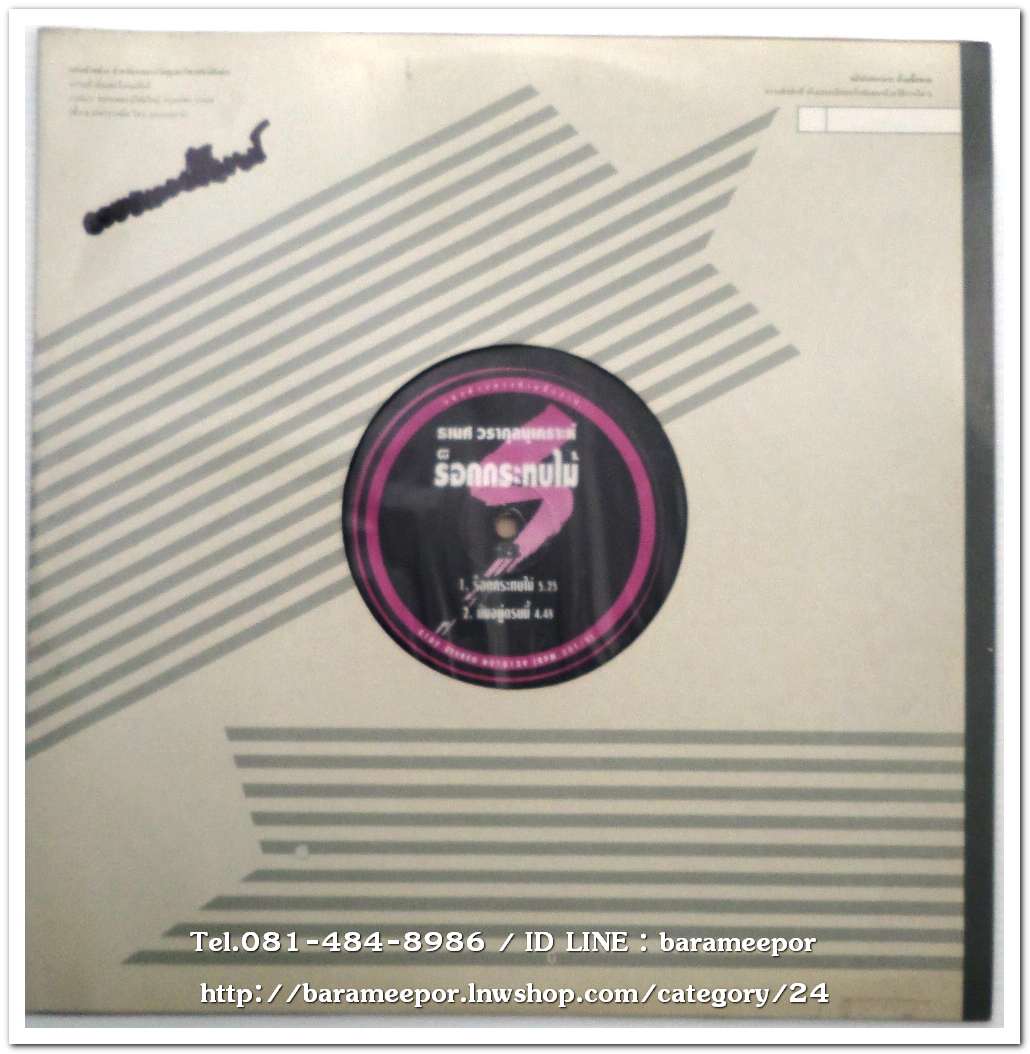 ธเนศ วรากุลนุเคราะห์ ชุด ร็อคกระทบไม้ แผ่นตัด 2 เพลง เหมือนกันทั้ง 2 หน้า