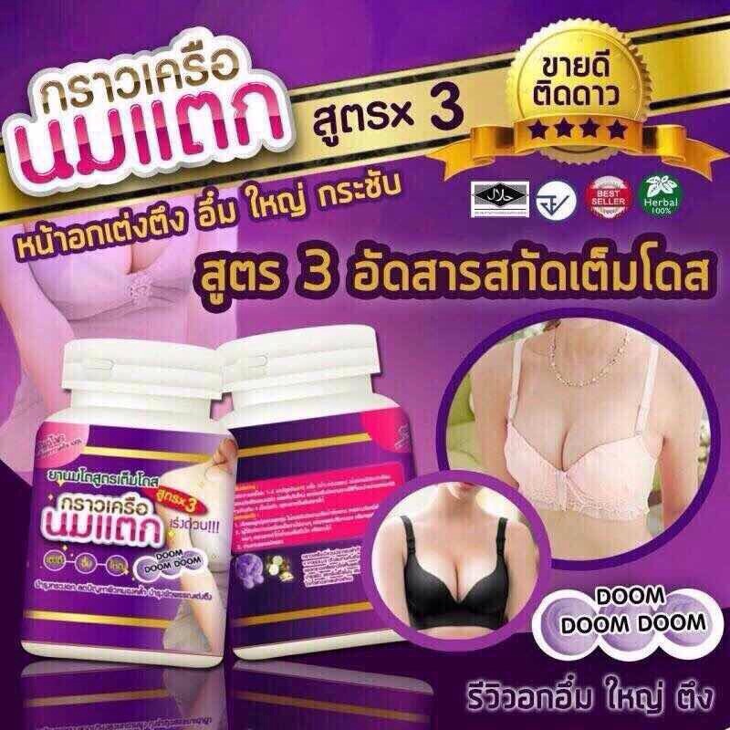 กวาวเครือนมแตก ยานมโต สูตร 3 เพิ่ม โดส
