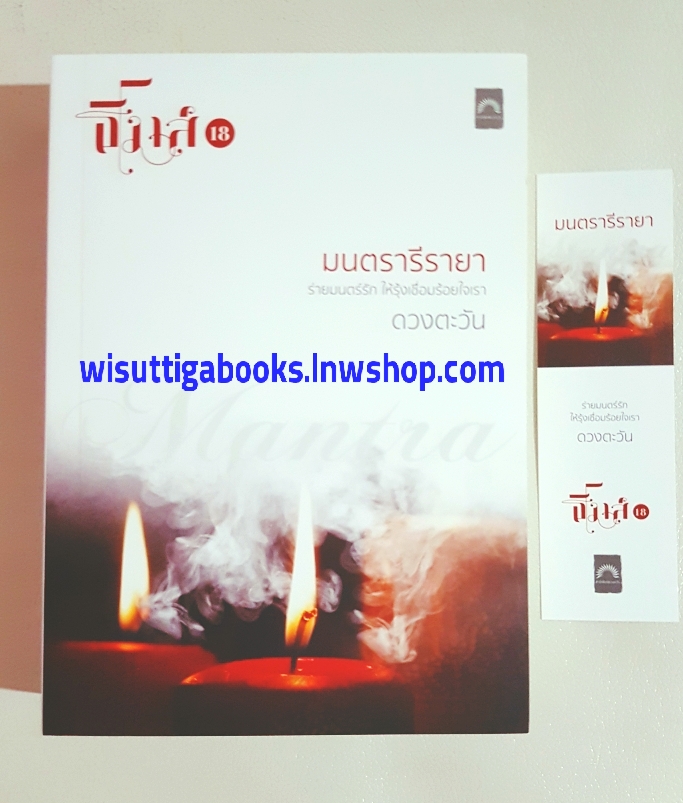 มนตรารีรายา โดย ดวงตะวัน (ธิโมส์ เล่ม 18)
