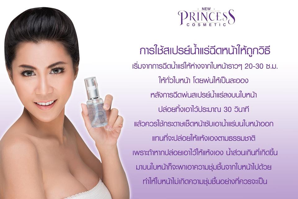 Mineral Spray By New Princess Cosmetic น้ำแร่พ่นหน้า
