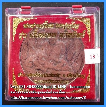 พ่อท่านเอื้อม กตปุญโญ รุ่น เอื้อมเทพ ทวีทรัพย์ สำนักสงฆ์วัดเนินธัมมัง นครศรีธรรมราช ปี ๒๕๕๐ เนื้อว่านกลมสีแดง ขนาด 5 ซม.