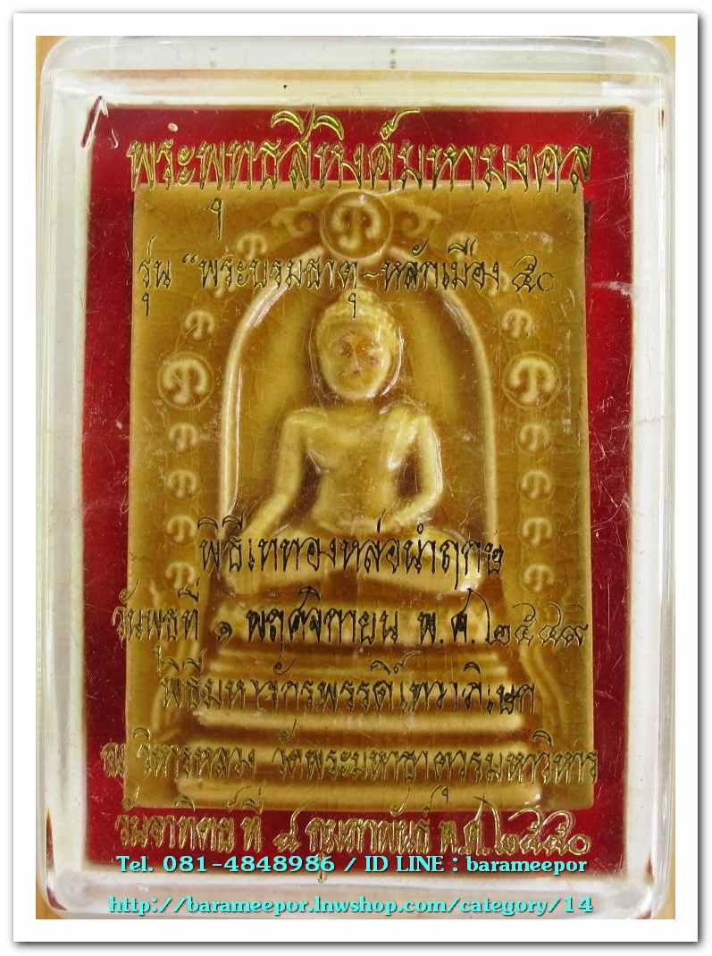 พระพุทธสิหิงค์มหามงคล รุ่น พระบรมธาตุ-หลักเมือง 50 วัดมหาธาตุวรมหาวิหาร เนื้อว่านดินเผาเคลือบสีเหลือง
