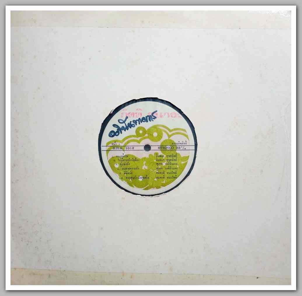 สุเทพ วงศ์คำแหง ชุด คู่แข่งรัก จินตนา สุขสถิตย์ ชุด ไม่มีศาลรักรับฟ้อง