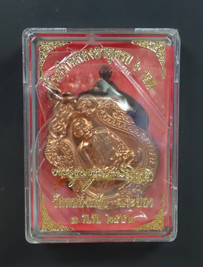 เหรียญเสมาหกรอบ หลวงพ่อสาคร วัดหนองกรับ จ.ระยอง รุ่นที่ระลึกฉลองอายุครบ 6 รอบ ปี 2553 เนื้อทองแดงผิวไฟ หมายเลข 1675