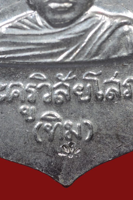 เหรียญหัวโตหลวงพ่อทวด รุ่นบูรณะพระบรมธาตุเจดีย์ พ.ศ.2551