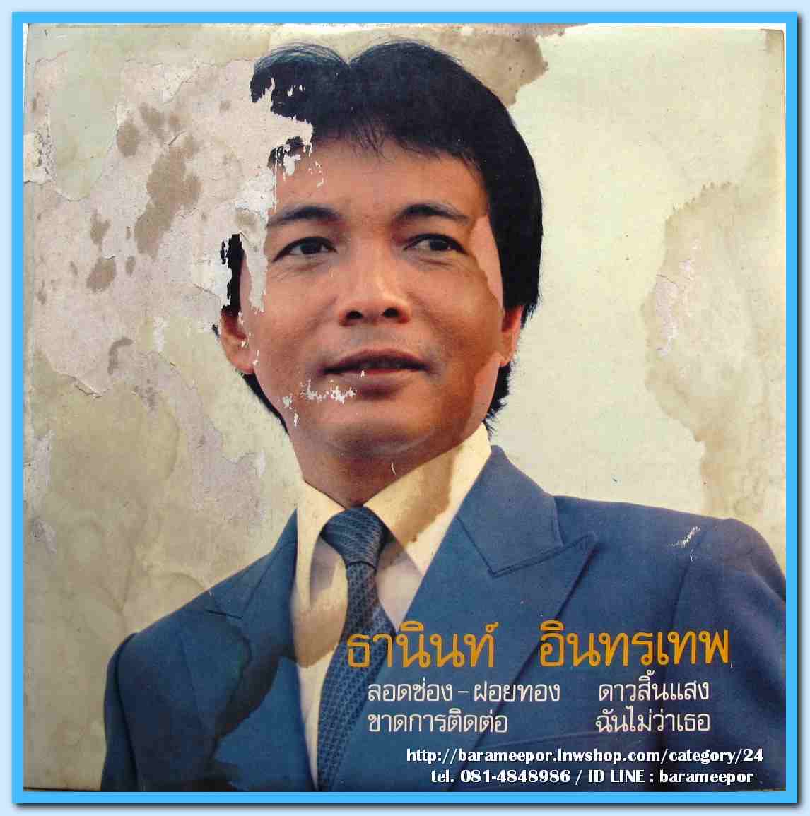 ธานินทร์ อินทรเทพ ชุด ขาดการติดต่อ..2