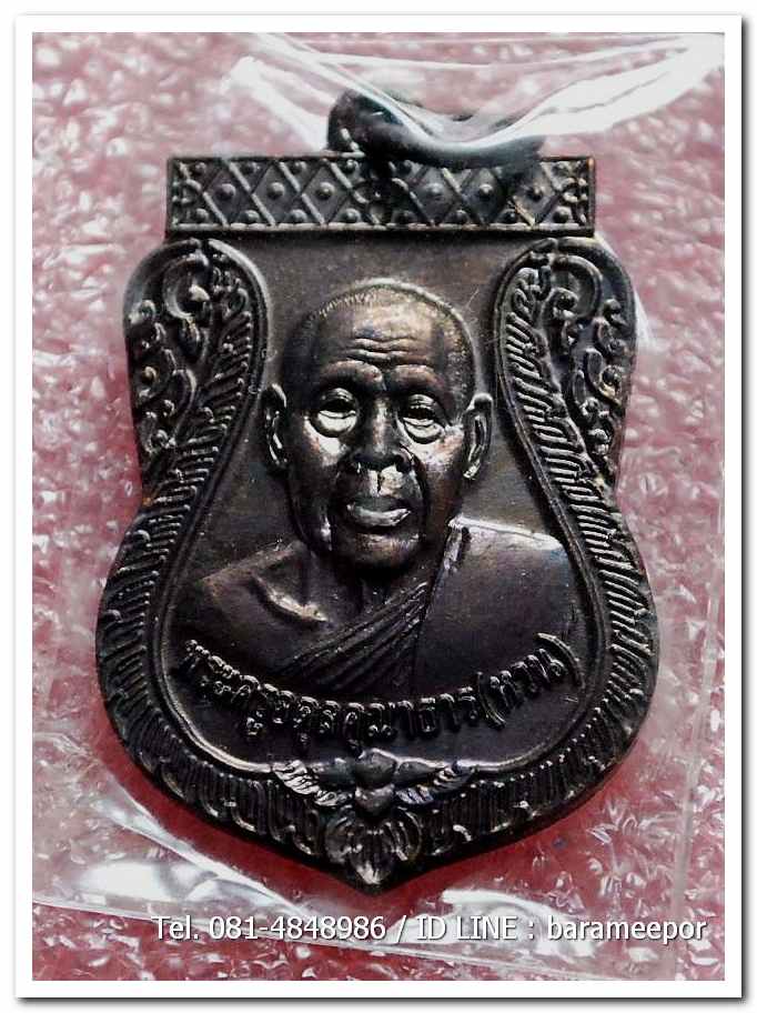 เหรียญพระครูอดุยคุณาธาร (หลวงพ่อหวน) เหรียญเลื่อนสมณศักดิ์ เนื้อทองแดงรมดำ 5(3)