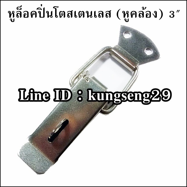 หูล็อคปิ่นโต SUS 304 (หูคล้อง) ขนาด 3"