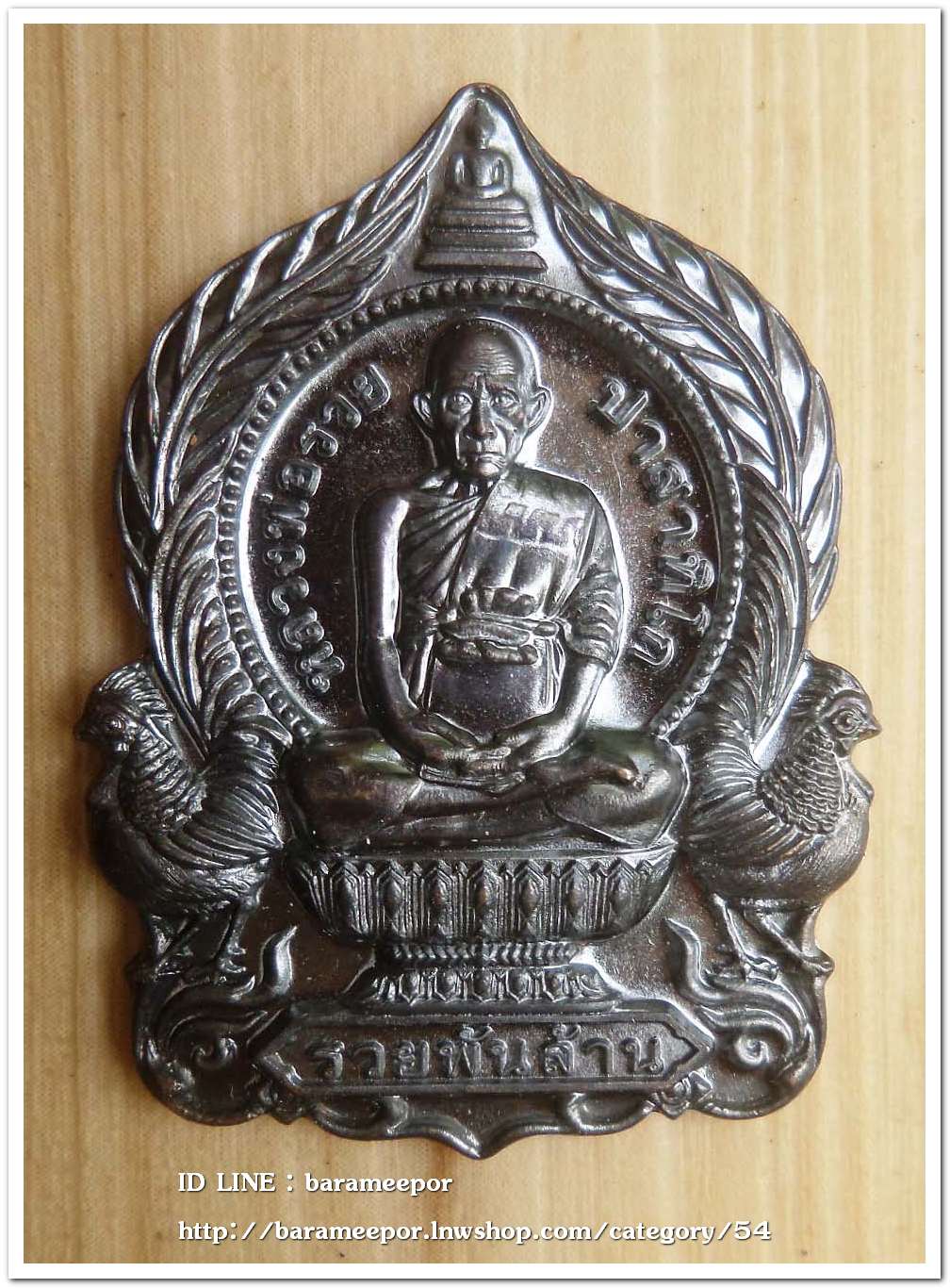 หลวงพ่อรวย ปาสาทิโก วัดตะโก รุ่น ชาตกาล ๑๐๐ ปี รวยพันล้าน 2 / ปี ๒๕๖๔ เนื้อทองแดงรมดำ