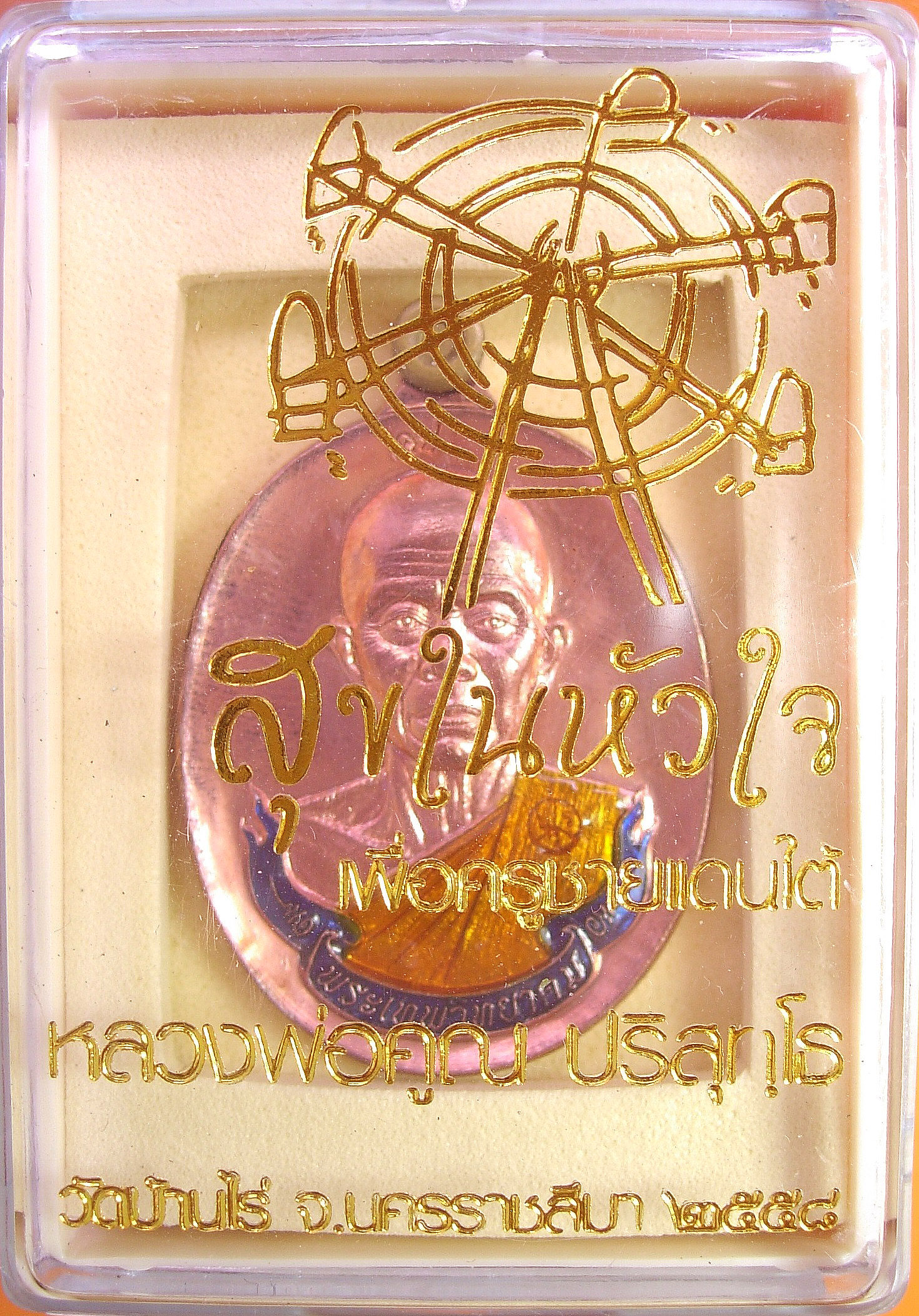 หลวงพ่อคูณ รุ่นสุขในหัวใจ EOD 2 เหรียญห่วงเชื่อมปะฉลุ เนื้อกะไหล่นาคลงยา ชุดของขวัญ