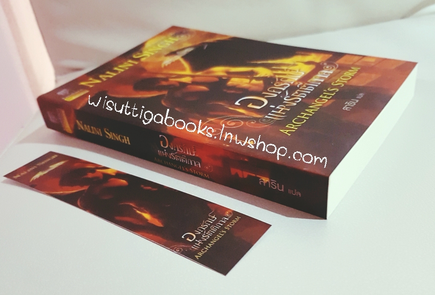 องครักษ์แห่งรัตติกาล Archangel's Storm โดย Nalini Singh (ชุดเทพบุตรแดนสวรรค์ 5)