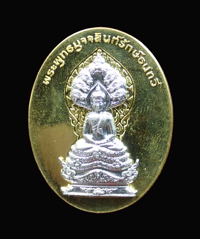 (พระประจำวันเสาร์) เหรียญนาคปรก 7 เศียรพระพุทธมุจจลินท์รักษ์ธนทวี รุ่นมุจจลินท์มหาโภคทรัพย์ ปี 2557 เนื้อทองระฆังหน้ากากอัลปาก้า