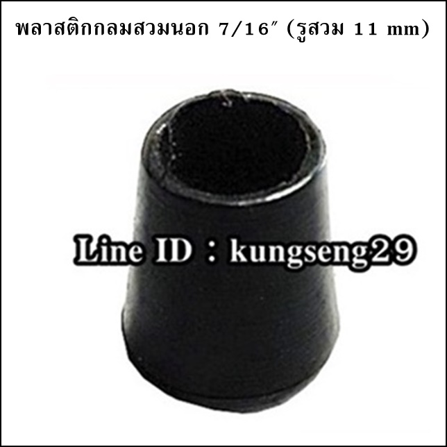 พลาสติกกลมนอก 7/16" รูสวม 11 mm