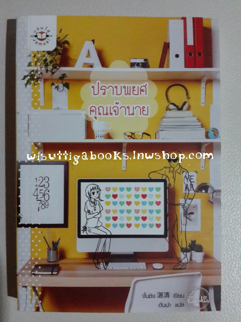 ปราบพยศคุณเจ้านาย โดย จั้นชิง