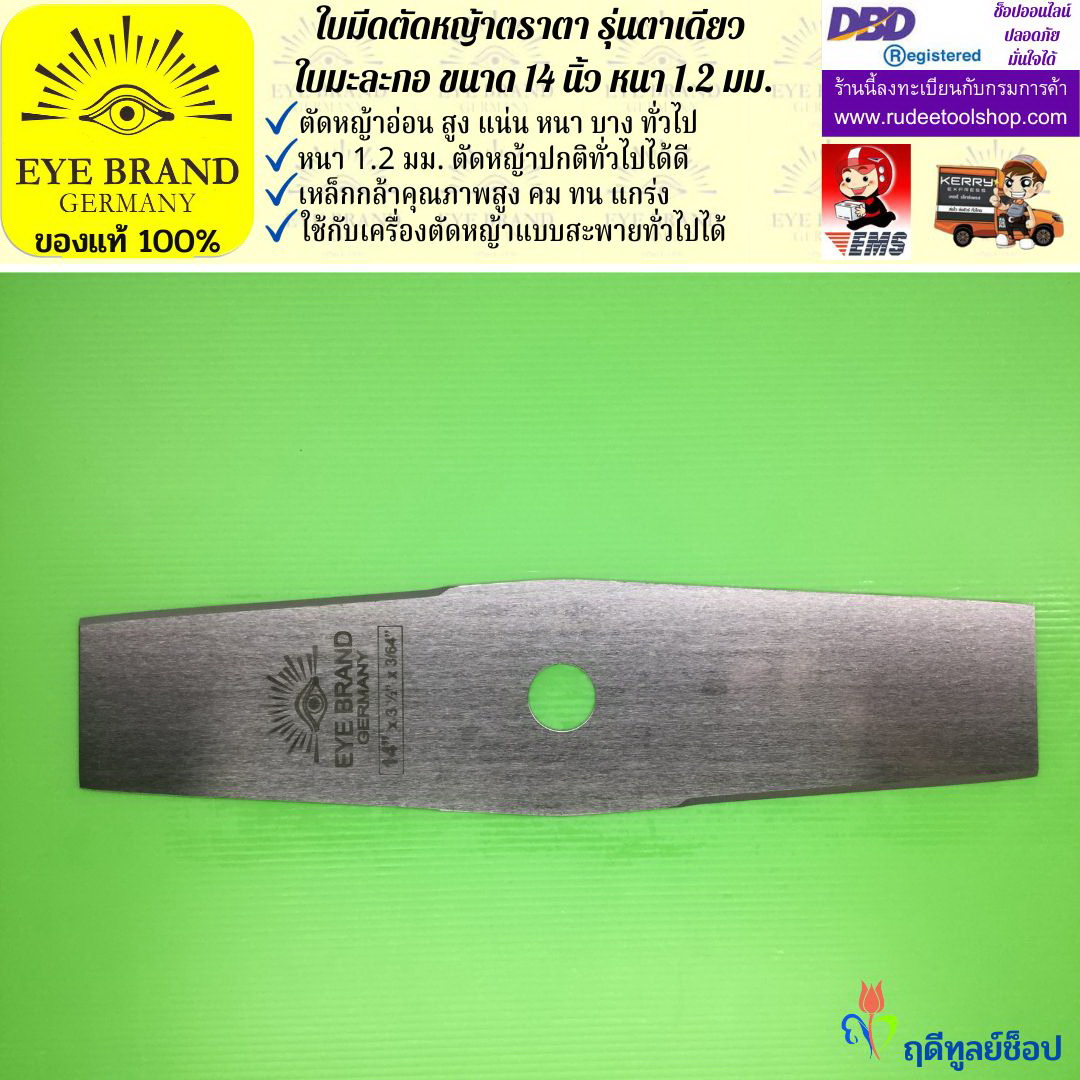 ใบมีดตัดหญ้าตราตา 14 นิ้ว หนา 1.2 มม. ( รุ่นใบมะละกอ) EYE BRAND