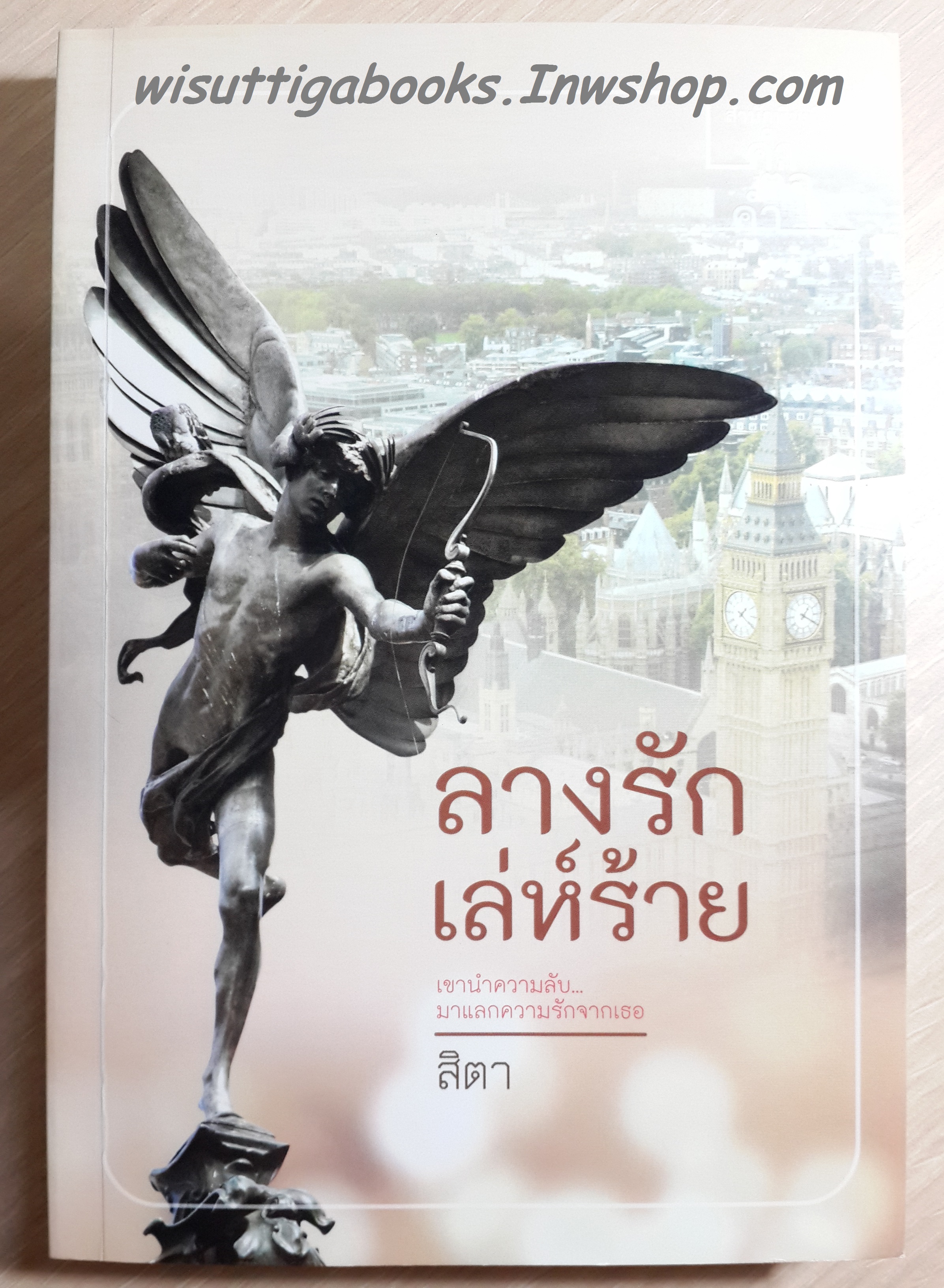 ลางรักเล่ห์ร้าย /สิตา