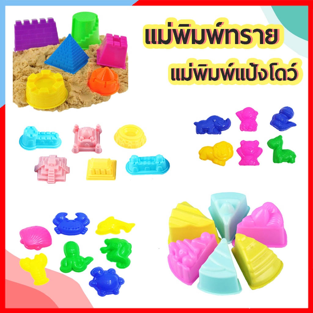 PA158 แม่พิมพ์เล่นทราย ทรายวิทยาศาสตร์ ทรายแม่เหล็ก ของเล่นทราย ของเล่นเสริมพัฒนาการ ของเล่นบทบาทสมมติ ชุดของเล่นเด็ก