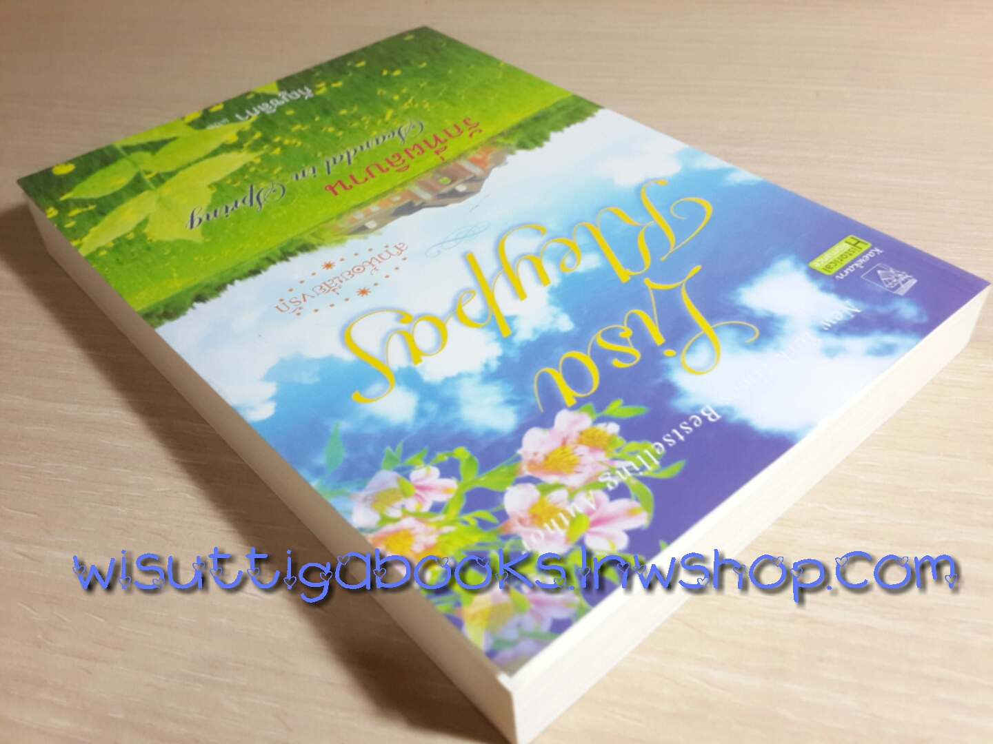 รักที่ผลิบาน (ชุดสาวน้อยเสี่ยงรัก) / Lisa Kleypas