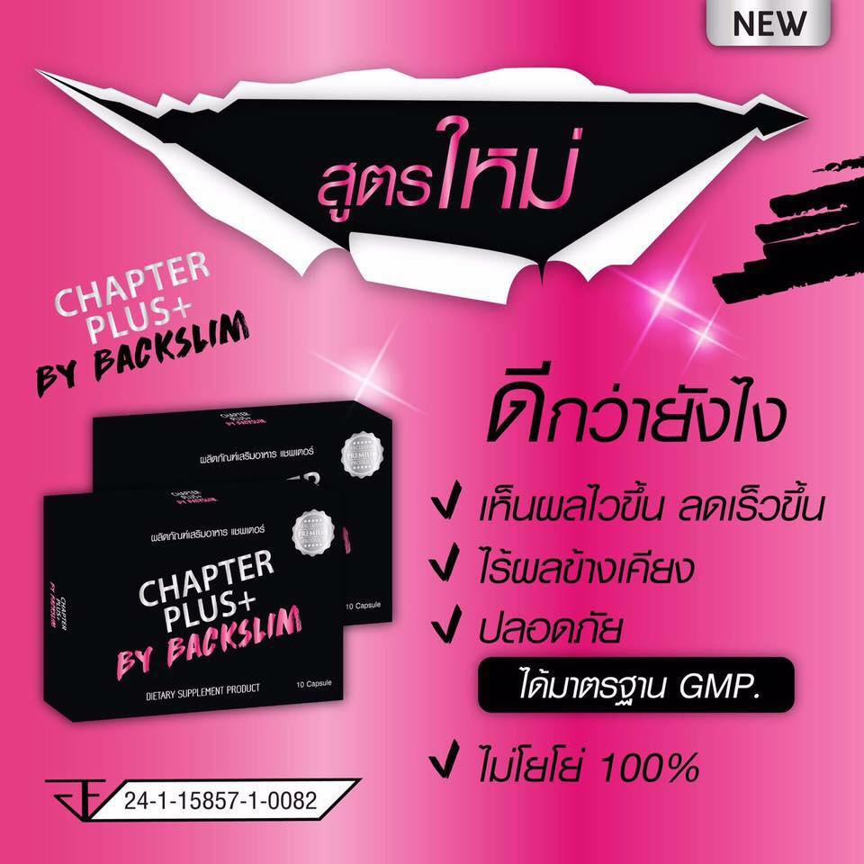 Chapter Plus+ by Back Slim แชพเตอร์ พลัส ผลิตภัณฑ์ลดน้ำหนัก