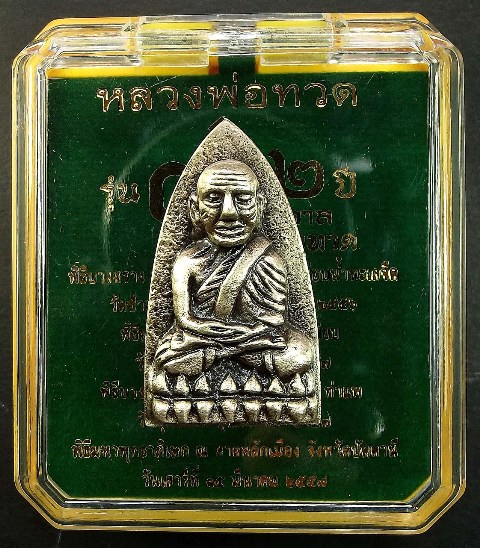 หลวงพ่อทวด รุ่น ๔๓๒ ปี ชาตกาล พิมพ์เตารีดใหญ่ A หลังอาจารย์ทิม เนื้ออัลปาก้าซาติน