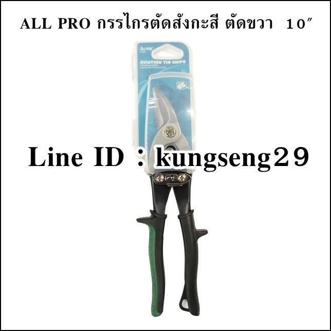 ALL PRO กรรไกรตัดสังกะสี 10" ตัดขวา