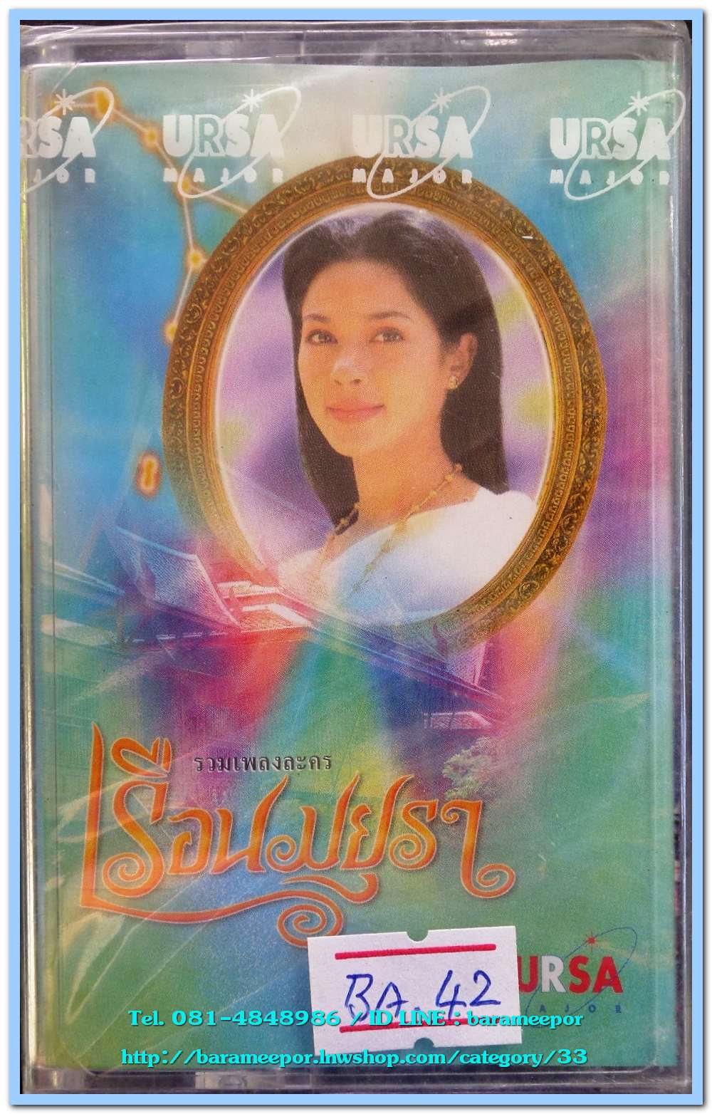 รวมเพลงละคร ชุด เรือนมยุรา สภาพซีล