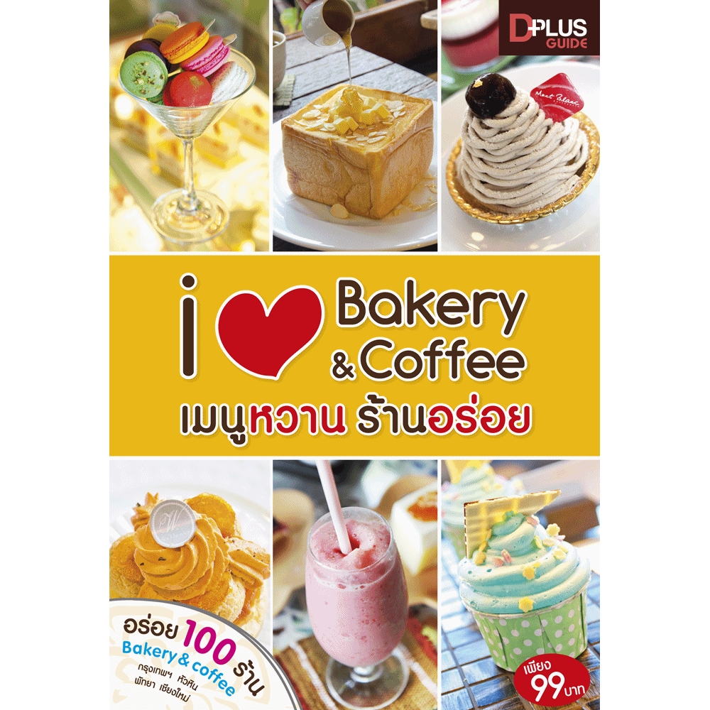 iLove Bakery&Coffee เมนูหวานร้านอร่อย