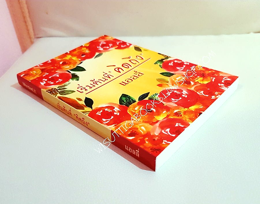 เริ่มต้นที่ "คิดถึง" โดย แอลลี่