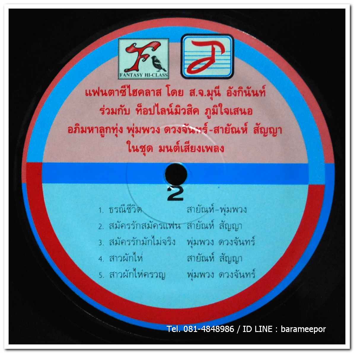 พุ่มพวง - สายัณห์ ร้องคู่ มนต์เสียงเพลง