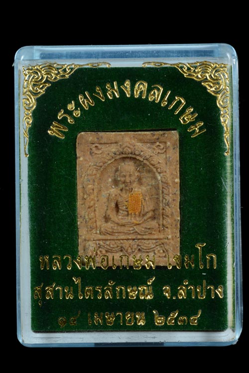 พระผงมงคลเกษม หลวงพ่อเกษม เขมโก พ.ศ.2534