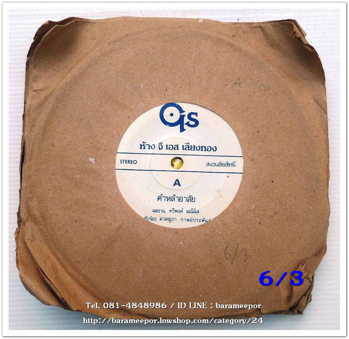 มาสสุภา กาพย์ประพันธ์ เพลง คำหล้าอาลัย/ทัณฑ์กามเทพ/โชคดีที่รัก ผลงาน ทวีพงศ์ มณีนิล