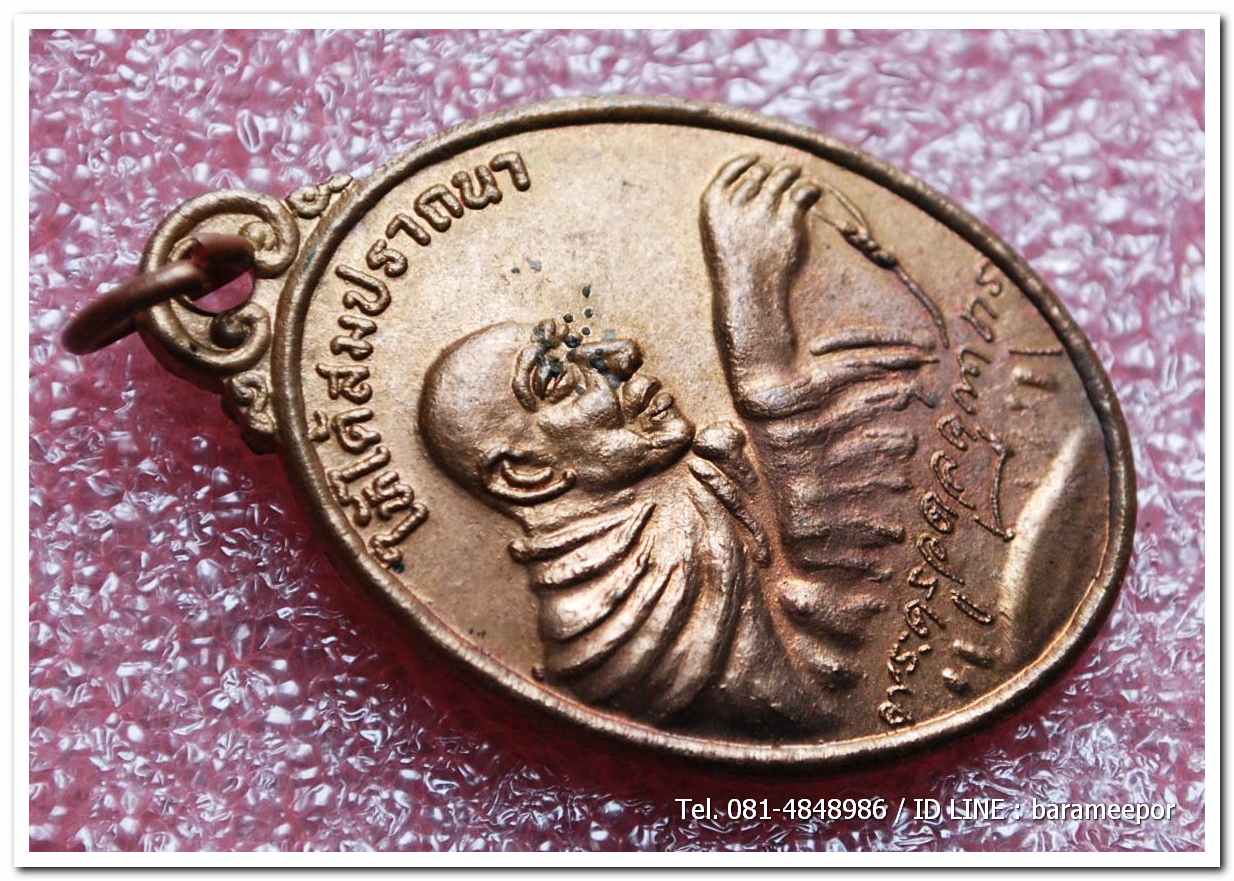 เหรียญไหว้ข้างพระครูอดุยคุณาธาร(หลวงพ่อหวน) วัดนิคมประทีป(โคกหล่อ)ตรัง ครบรอบ ๘๐ ปี เนื้อทองแดงผิวไฟ