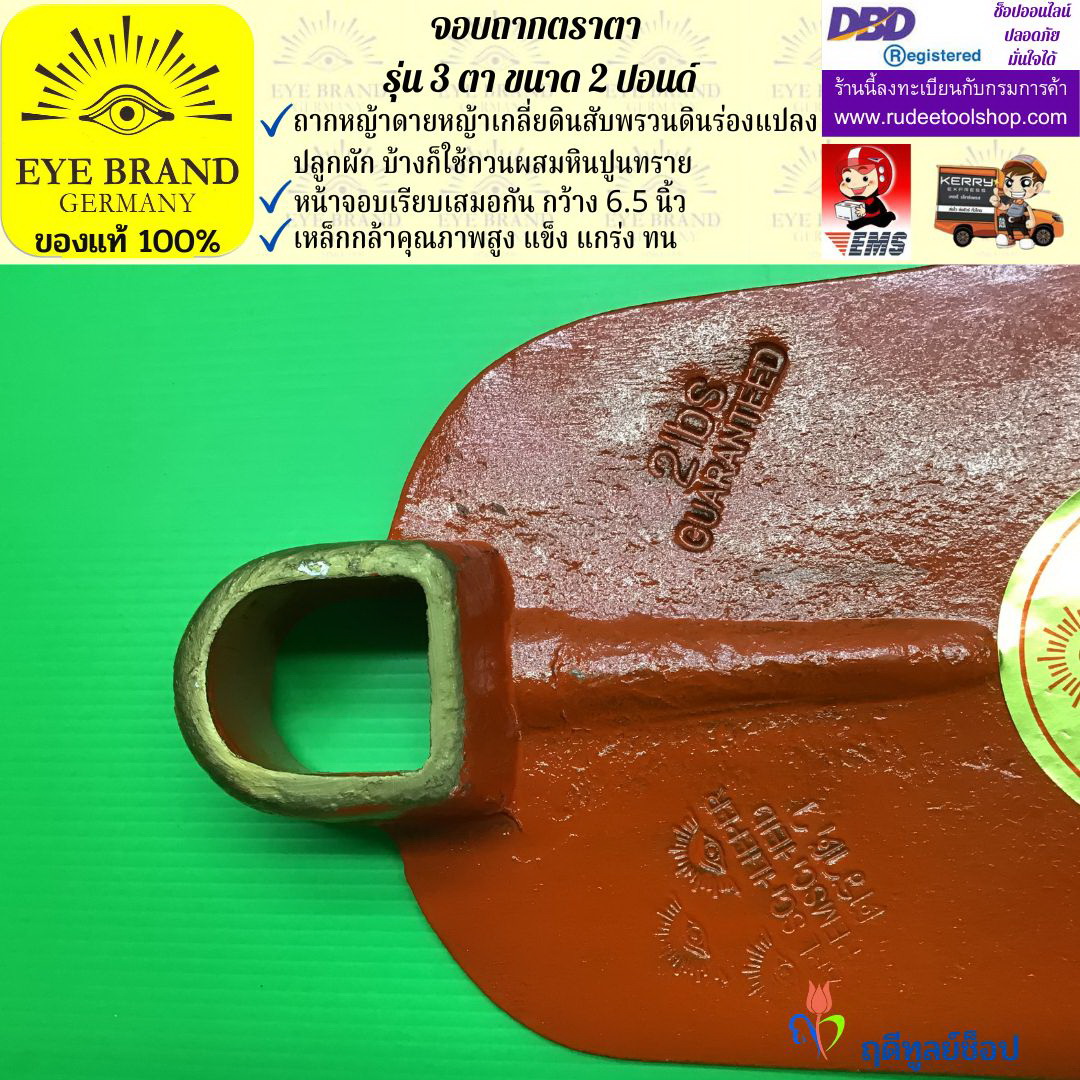 จอบถากตราตา 3 ตา 2 ปอนด์ EYE BRAND