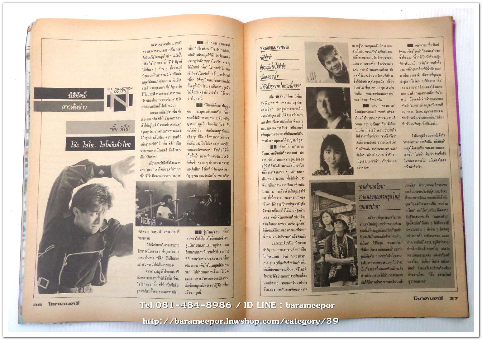 หนังสือ โลกดนตรี ฉ.กค.2534 นิตยสารวงการเพลงสตริง+เพื่อชีวิต+ลูกทุ่ง M.8