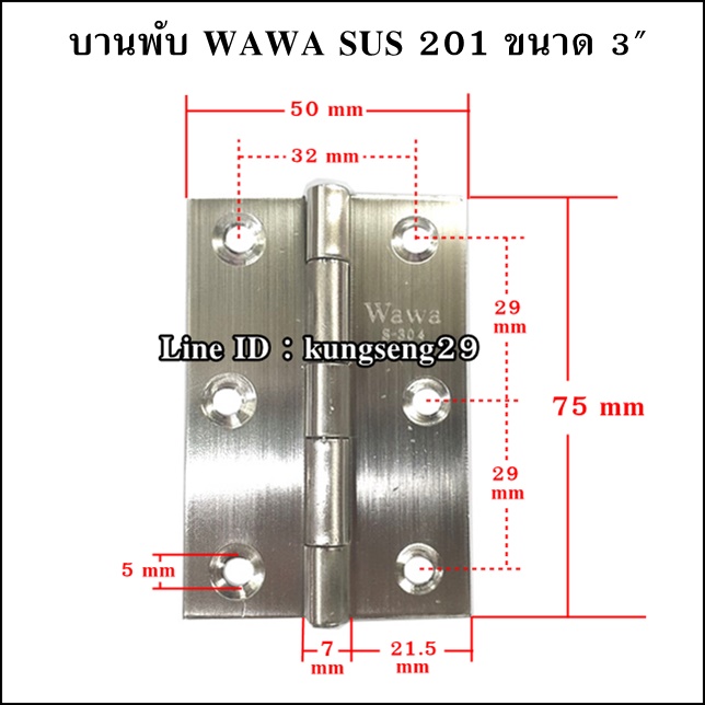 WAWA บานพับ SUS เกรด 201 ขนาด 3" x หนา 1 mm (มีสกรู)