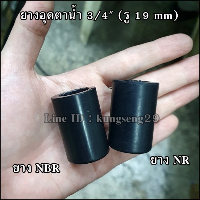 ยางอุดตาน้ำ 3/4" (รู 19 mm) ยาง NR และ NBR