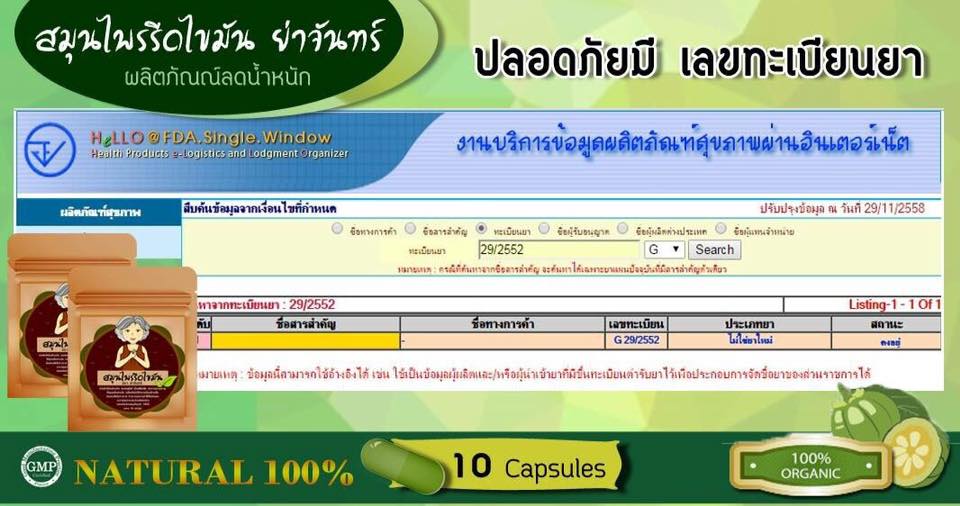 สมุนไพรรีดไขมัน ย่าจันทร์ ราคา 50 บาท 12 ซอง 40 บาท