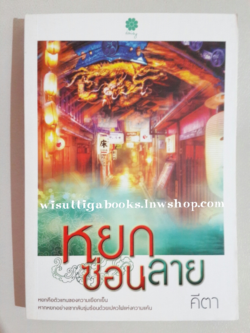 หยกซ่อนลาย โดย คีตา