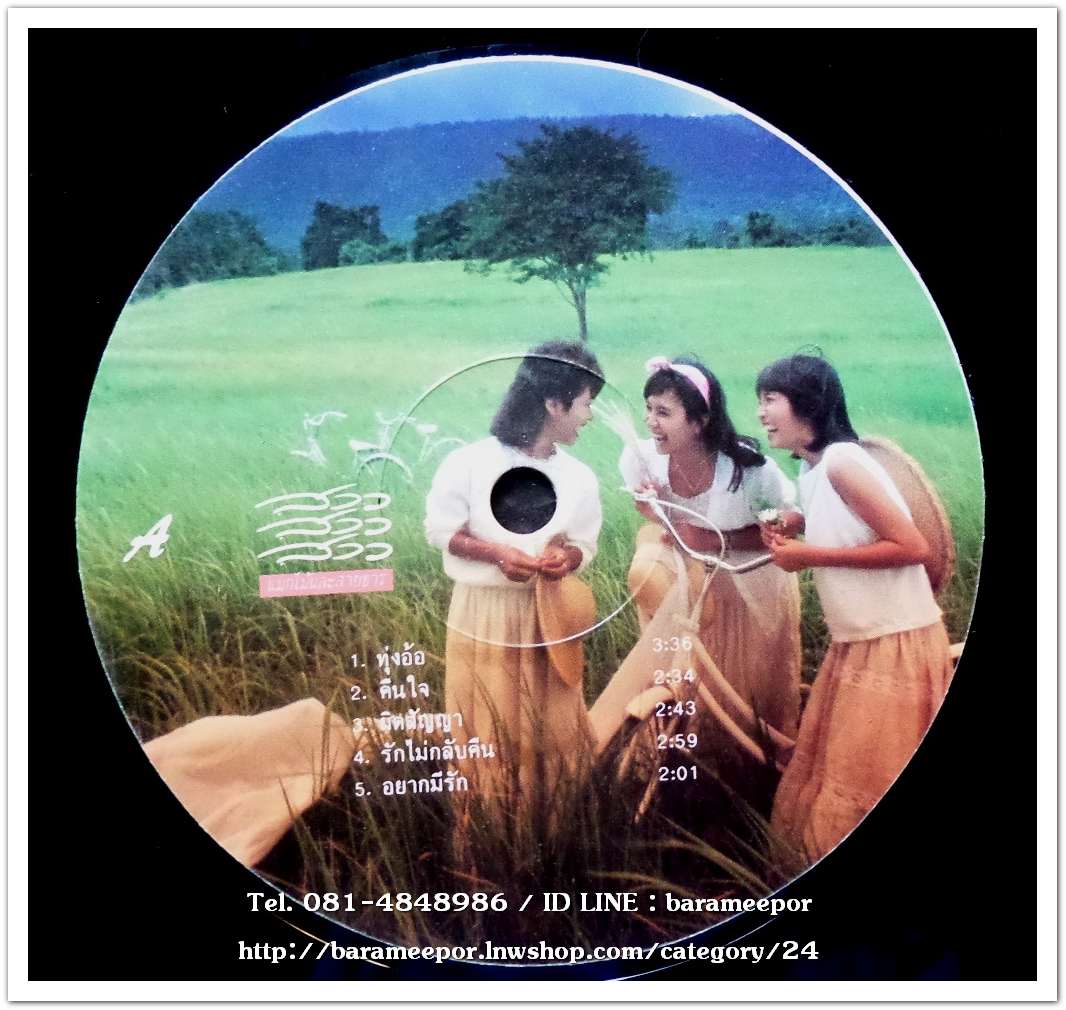 สาว สาว สาว ชุด แมกไม้และสารธาร(ทุ่งอ้อ) แผ่นเต็ม เลเบล 4 สี..2