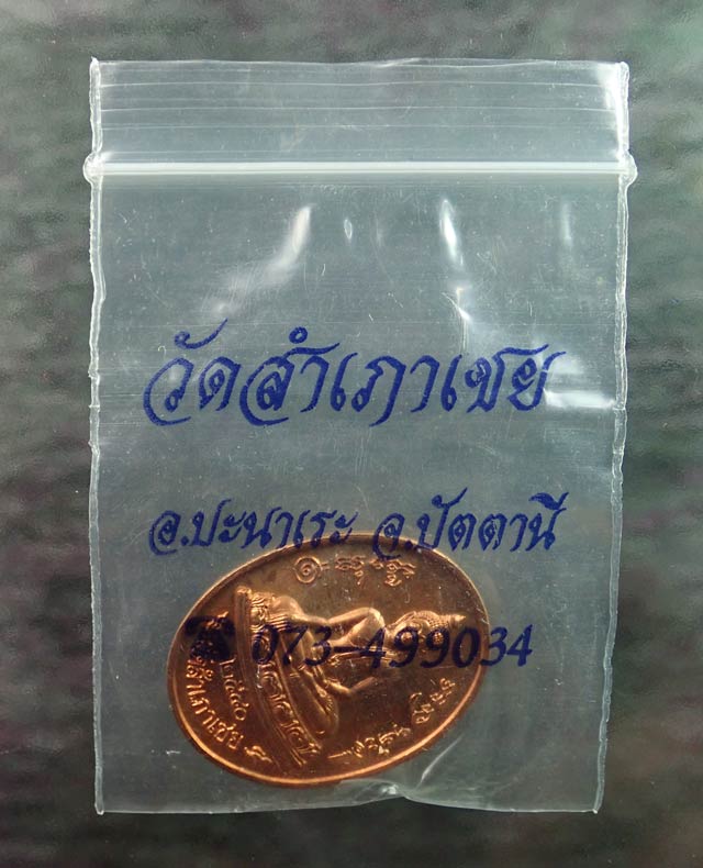 เหรียญสมเด็จโต๊ะหัก หลังเรียบ อาจารย์ทอง วัดสำเภาเชย ปี 2540 พร้อมซองวัด