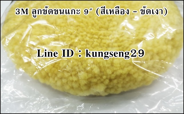 3M ลูกขัดขนแกะ 9 นิ้ว (ขัดหยาบ/ขัดเงา)