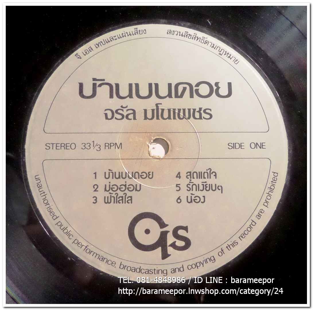 จรัล มโนเพ็ชร อัลบั้มชุดที่ 2 บ้านบนดอย