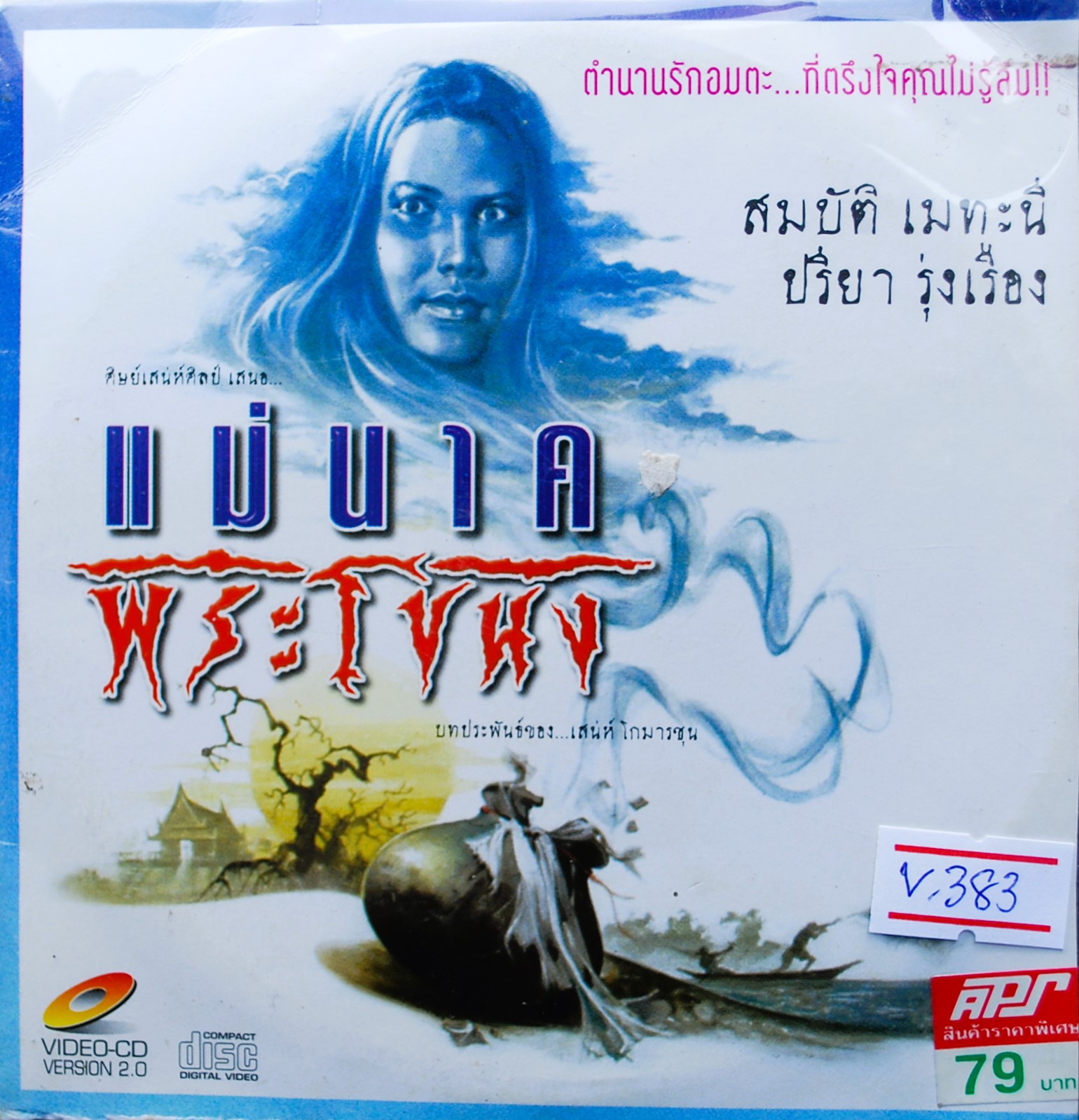 แม่นาคพระโขนง นำแสดงโดย สมบัติ เมทะนี+ปรียา รุ่งเรือง V.383