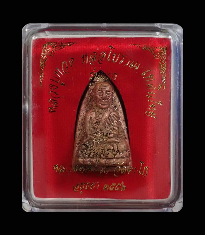 หลวงพ่อทวดหล่อโบราณหล่อเทดินไทย (รุ่นแรก) หลวงพ่อรวย วัดตะโก จ.อยุธยา ปี 2556 รุ่นรวยนิรันตราย เนื้อนวะโลหะหล่อโบราณเทดินไทย ตอกโค๊ต รวย/กรรมการ หมายเลข 2129