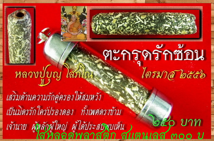 ตะกรุดรักซ้อน หลวงปู่บุญ วัดทุ่งเหียง